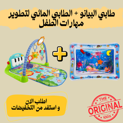 طابي البيانو + الطابي المائي لتطوير مهارات الطفل
